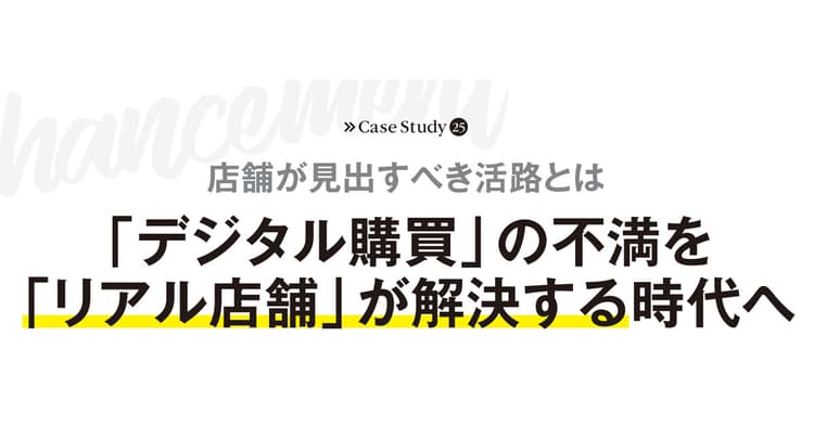 「デジタル購買」の不満を「リアル店舗」が解決する時代へ