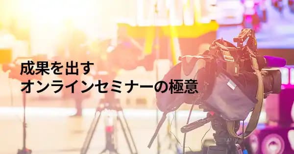 案件化できるリードを 獲得していくための オンラインセミナー実践講座 #集客 #ナーチャリング #デジタル #営業 #ウェビナー #イベント #カンファレンス #展示会