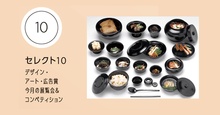 特別展「和食~日本の自然、人々の知恵~」ほか今月の展覧会情報