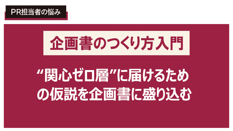 情報が届かない・関心がない相手を惹きつける広報企画書を書きたい!