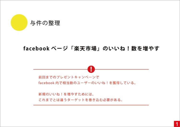 楽天のプレゼント企画、いいね!を増やす「おねだり大作戦」とは