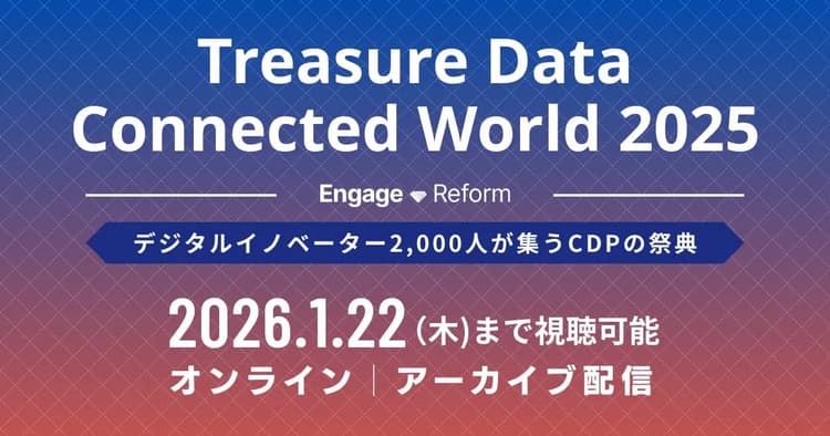 Treasure Data Connected World 2025 アーカイブ配信