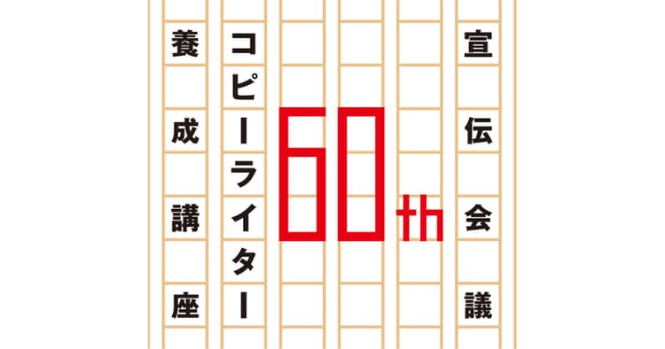 小説家は、なぜコピーライターの講座に通ったのか─白岩玄さん・安田健一さん対談