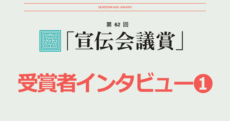 「 宣伝会議賞」に出会って17年 初めて“やり切った”感覚を持てた