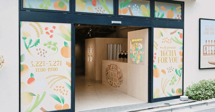 「十六茶」の価値を視覚化し五感で味わうイベント