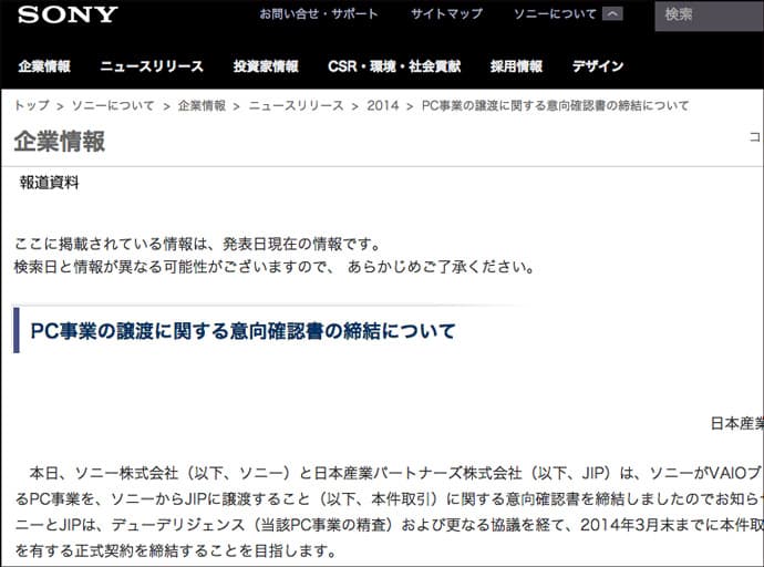 「言い訳」が目立った、ソニーVAIO事業売却の広報