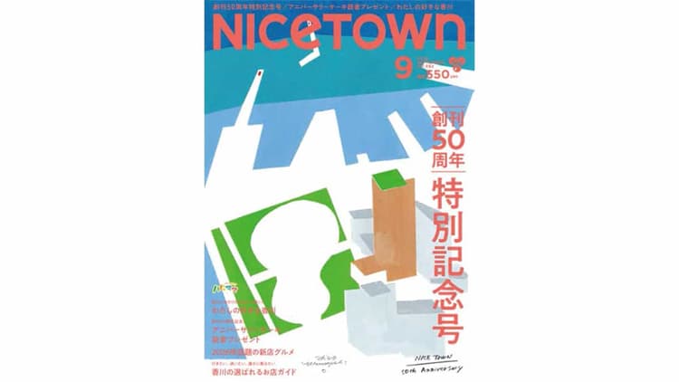 香川の街と人をつなぎ創刊50年 出版の枠を超え街づくりに寄与
