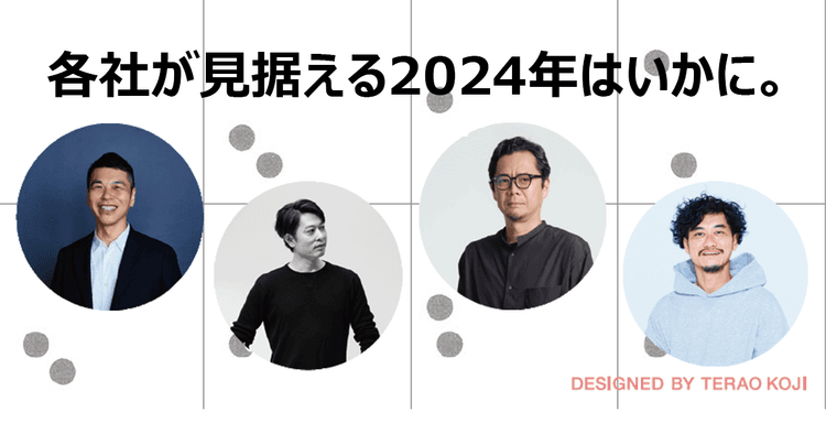 制作会社23社のトップが回答 2024年の方針と戦略(2)