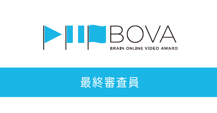 BOVA最終審査員