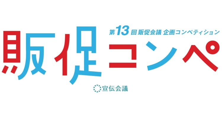 第13回「販促コンペ」スタート!「人が動く」「売上につながる」アイデアを募集します