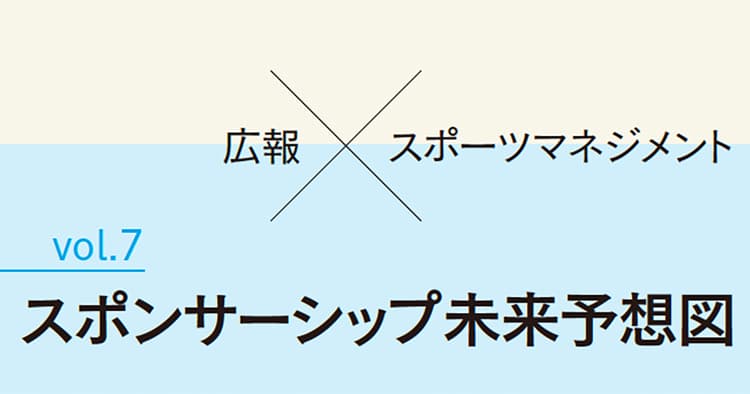 スポンサーフィットの効果 イベントの先にあるスポンサーへの好意的な態度形成