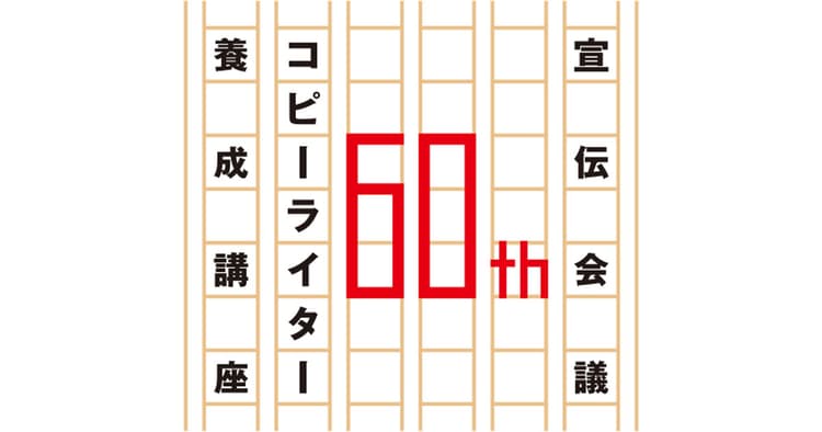 コピーライター養成講座開校60周年記念 OB・OG会員向け特別セミナーレポート