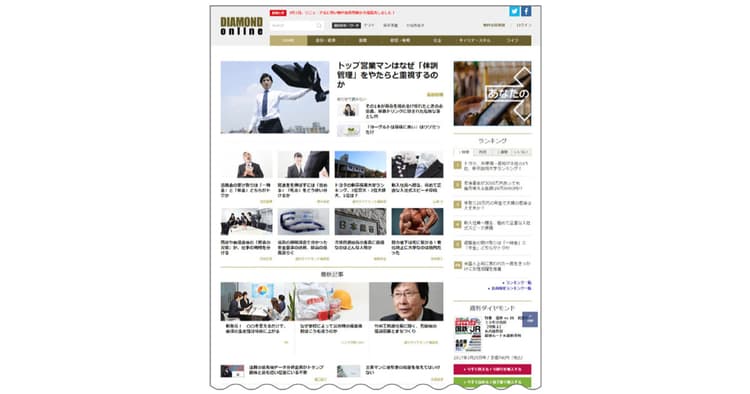 「ダイヤモンド・オンライン」開設以来のリニューアル 豊富なコンテンツを会員特典に