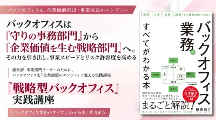 『バックオフィス業務のすべてがわかる本』実践講座 ~事業成長を加速させる「戦略型バックオフィス」活用~
