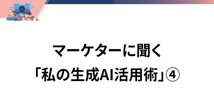 まず問いかけて、半歩でも先に進むヒントを得る プロマネ視点の生成AI活用