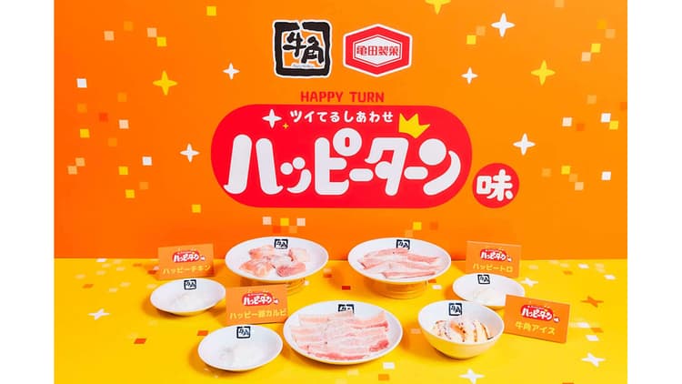 牛角がハッピーターン味の焼肉を提供 会話も弾む、新たな焼肉体験の創出目指す