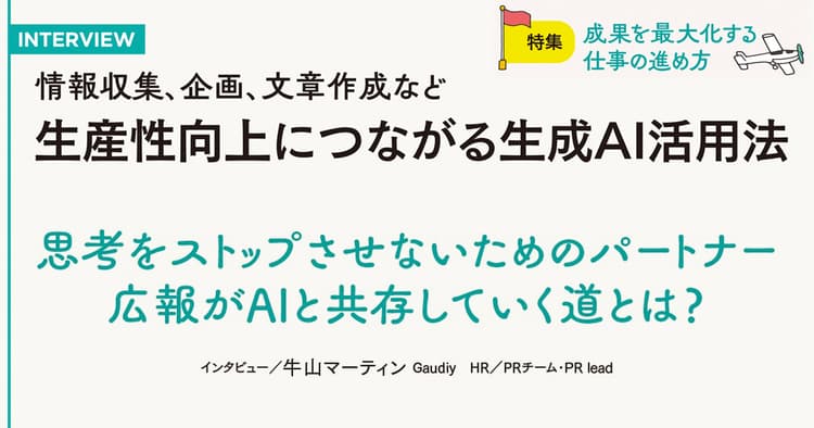 広報担当者がAIと共存していく道とは?