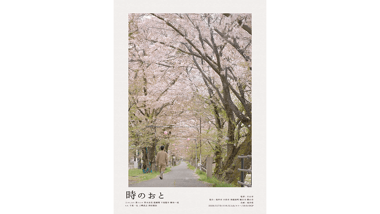 方言を軸に福井の「街の音」を捉えた映画 福井県/映画『時のおと』