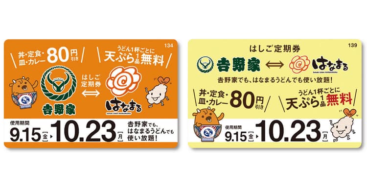 「吉野家」と「はなまるうどん」が顧客を互いに送客、お得な定期券をコラボで販売