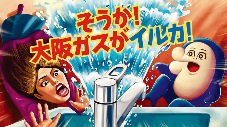 “ファンコンテンツ”としての衝撃的なCM 大阪府/大阪ガス テレビCM 「住ミカタ・サービス『水のトラブル困ってイルカ』」篇