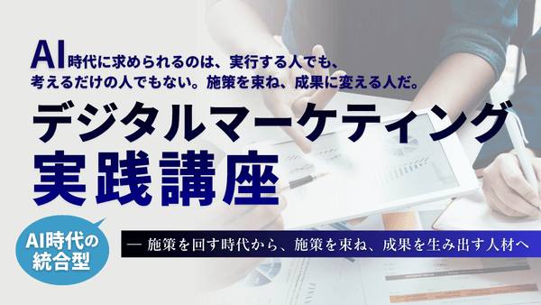 【AI時代の統合型】デジタルマーケティング実践講座