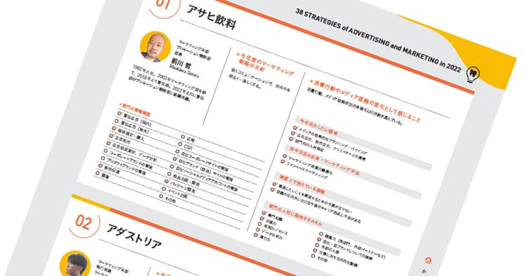 2022年の広告・マーケティング戦略(アサヒ飲料、NTTドコモ、カルビー、他7社)