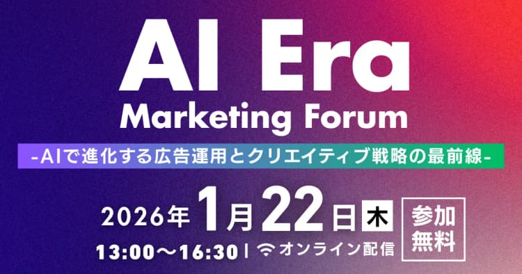 AI Era Marketing Forum -AIで進化する広告運用とクリエイティブ戦略の最前線-