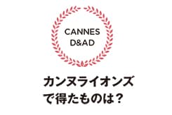 カンヌライオンズで得たものは?