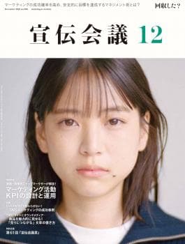 宣伝会議 2023年12月号 NO.986