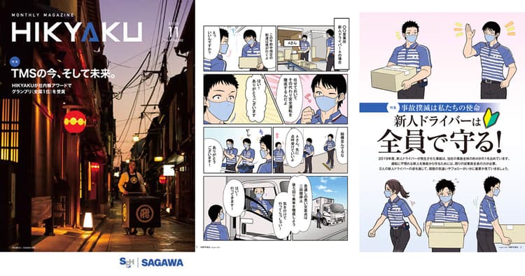 マンガやイラストを多用、現場にノウハウ伝達する佐川急便の社内報