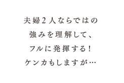 Blood Tube Inc.への質問「夫婦で一緒に事務所を運営して、仕事をしていく秘訣とは?」