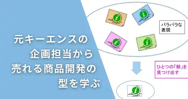 BtoB商品企画講座 ~顧客ニーズの掴み方~