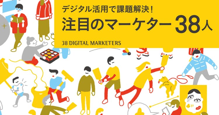 編集部が注目する時代をつくるデジタルマーケター(2)