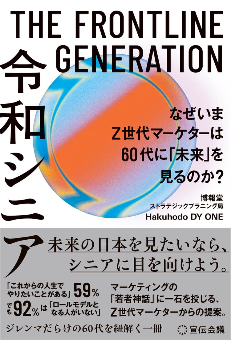 THE FRONTLINE GENERATION 令和シニア なぜいまZ世代マーケターは60代に「未来」を見るのか?