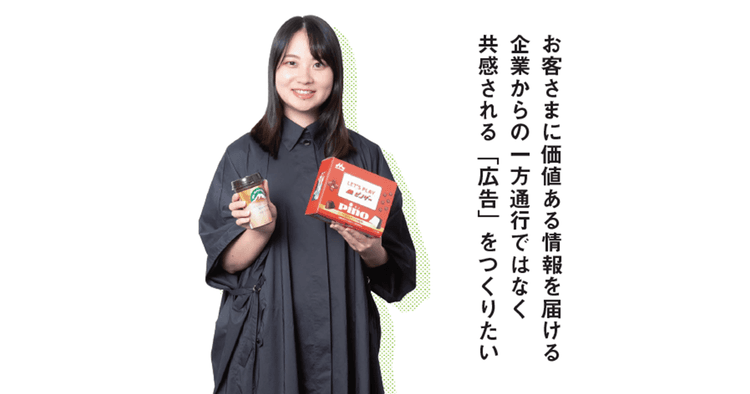 お客さまに価値ある情報を届け、共感される「広告」をつくりたい