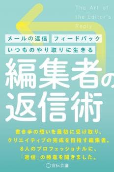 編集者の返信術