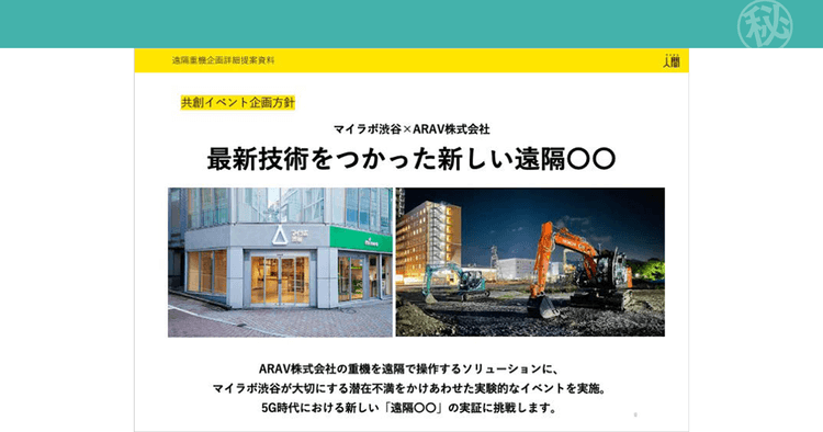 オプテージ「想い出の解体工事現場」の企画書