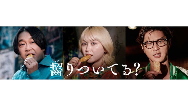 ばかうけが新CMの放送をスタート “齧りつく”芸人を起用し、ブランドを訴求