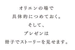 色部義昭さんへの質問「オリエン、プレゼン時にどんなことを心がけていますか。」