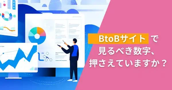 BtoBサイトのための Googleアナリティクス4活用講座 #GA4 #計測 #測定 #BtoB #サイト解析 #Web解析