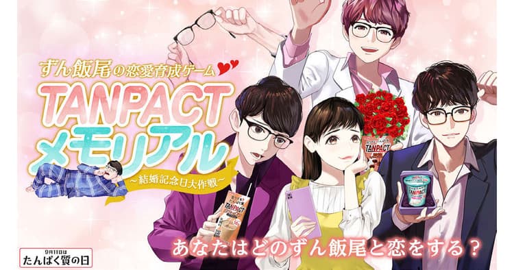 明治 TANPACT 『9月11日「たんぱく質の日」』の企画書