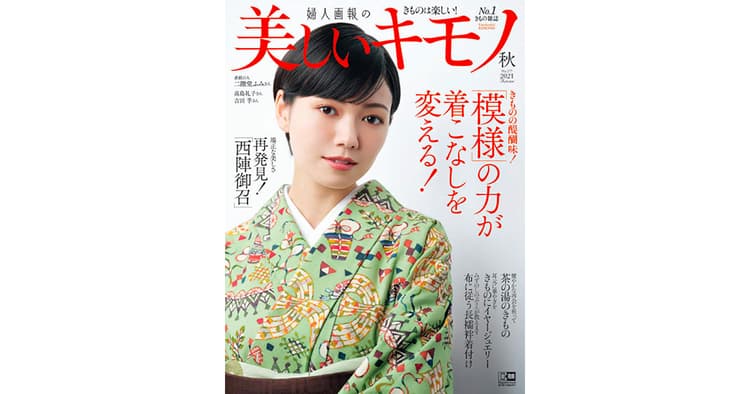 伝統守りつつ新風を吹き込む『美しいキモノ』 編集方針は?