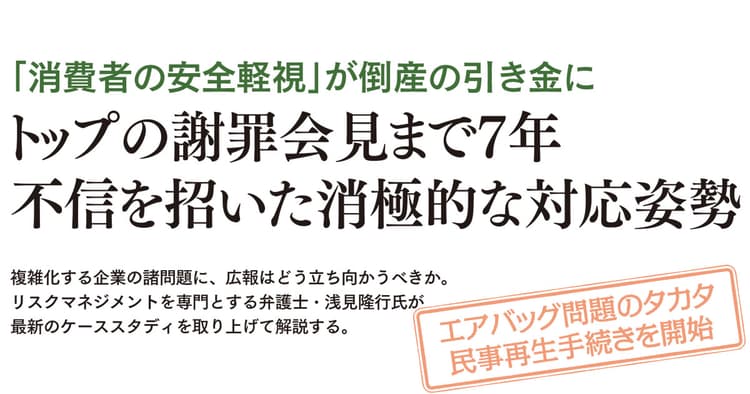 エアバッグ問題のタカタが倒産 不信を招いた消極的な対応姿勢
