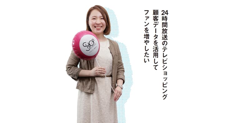 24時間放送のテレビショッピング 顧客データを活用してファンを増やしたい