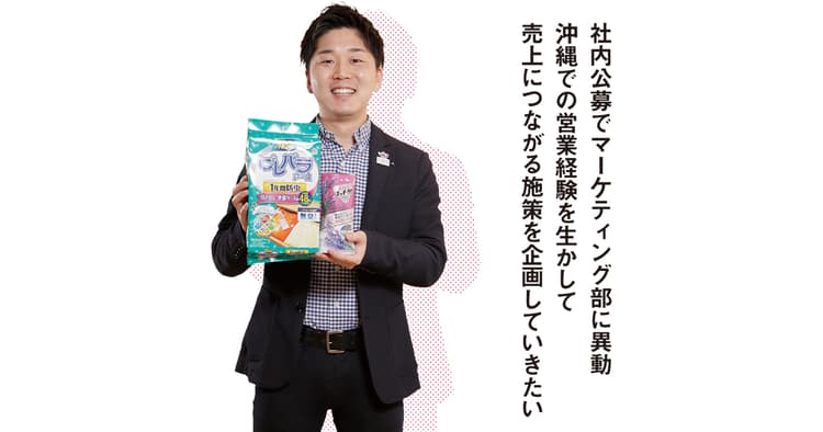 社内公募でマーケティング部に異動 売上につながる施策を企画していきたい