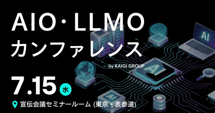 AIO・LLMOカンファレンス