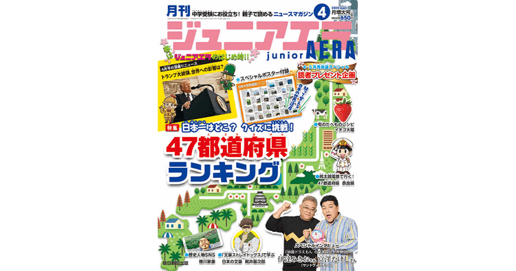 国際情勢から受験向け解説まで 小中学生向けの月刊ニュース誌