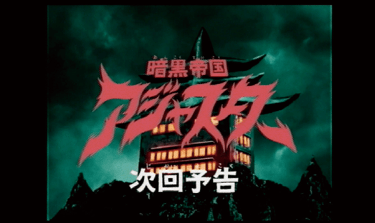 平安伸銅工業/ラブリコ(LABRICO)暗黒帝国アジャスター「暗黒帝国登場」篇、「ラブリコ制作」篇 Web動画