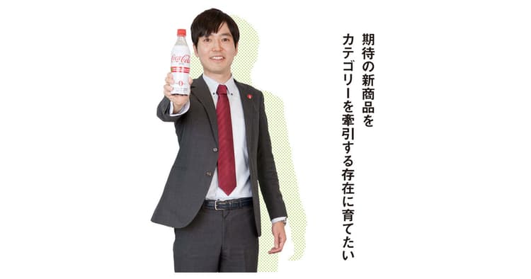 日本コカ・コーラ、期待の新商品を手掛けた 若きブランドマネージャー