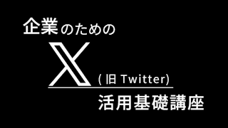 企業のためのX(旧Twitter)活用基礎講座(オンデマンド配信)